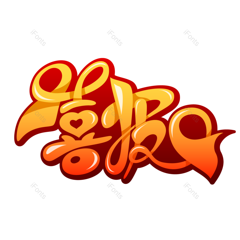 艺术字图片,高考元素,创意字PNG,卡通字免抠素材